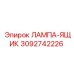 3092742226 ЛАМПА-ЯЩИК Epiroc