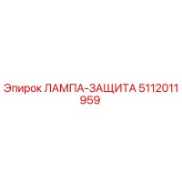 5112011959 ЛАМПА-ЗАЩИТА Epiroc
