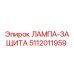 5112011959 ЛАМПА-ЗАЩИТА Epiroc