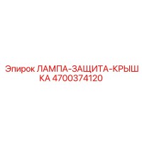 4700374120 ЛАМПА-ЗАЩИТА-КРЫШКА Epiroc