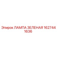 1627441636 ЛАМПА ЗЕЛЕНАЯ Epiroc