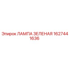 1627441636 ЛАМПА ЗЕЛЕНАЯ Epiroc