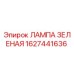 1627441636 ЛАМПА ЗЕЛЕНАЯ Epiroc