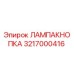 3217000416 ЛАМПАКНОПКА Epiroc