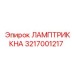 3217001217 ЛАМПТРИККНА Epiroc