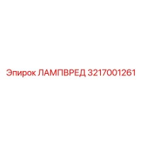 3217001261 ЛАМПВРЕД Epiroc