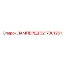 3217001261 ЛАМПВРЕД Epiroc