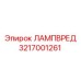 3217001261 ЛАМПВРЕД Epiroc