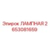 2653081659 ЛАМПНАЯ Epiroc