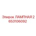 2653106092 ЛАМПНАЯ Epiroc