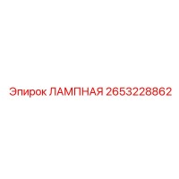 2653228862 ЛАМПНАЯ Epiroc