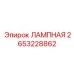 2653228862 ЛАМПНАЯ Epiroc