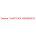 1028866933 ЛАМПОЧКА Epiroc