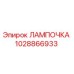 1028866933 ЛАМПОЧКА Epiroc