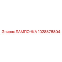 1028876804 ЛАМПОЧКА Epiroc