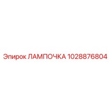 1028876804 ЛАМПОЧКА Epiroc