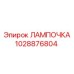 1028876804 ЛАМПОЧКА Epiroc