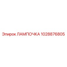 1028876805 ЛАМПОЧКА Epiroc