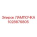 1028876805 ЛАМПОЧКА Epiroc