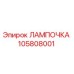 105808001 ЛАМПОЧКА Epiroc