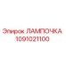 1091021100 ЛАМПОЧКА Epiroc