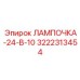 Изображение лампочки-24-В-10 Epiroc артикул 3222313454