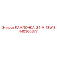 8440306877 ЛАМПОЧКА-24-V-18W Epiroc