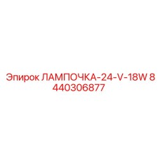 Лампа основного освещения Epiroc 8440306877