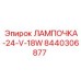 Лампа основного освещения Epiroc 8440306877