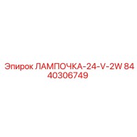 8440306749 ЛАМПОЧКА-24-V-2W Epiroc