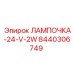 LED лампа для буровой техники Epiroc 8440306749