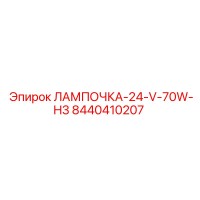 8440410207 ЛАМПОЧКА-24-V-70W-H3 Epiroc