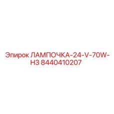 Лампа для буровой техники Epiroc 8440410207