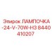 Лампа для буровой техники Epiroc 8440410207