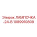 1089910809 ЛАМПОЧКА-24-В Epiroc