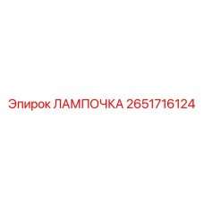 Лампочка для приборной панели Epiroc 2651716124