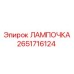 Лампочка для приборной панели Epiroc 2651716124