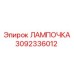 Лампа для экстремальных условий 3092336012