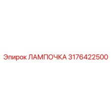 Профессиональная лампа Эпирок 3176422500