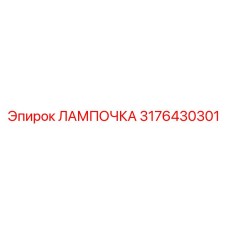 LED лампа Эпирок 3176430301 для спецтехники