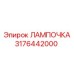 Дальнобойный прожектор Эпирок 3176442000