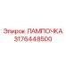 Лампа Эпирок 3176448500 для опасных сред