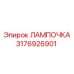 Лампа часть номер 3176926901 Epiroc для буровых машин