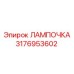 Лампа Epiroc часть 3176953602 для буровых установок