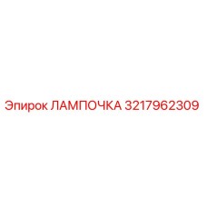 3217962309 ЛАМПОЧКА Epiroc