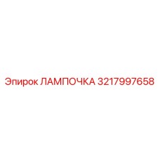 Шахтная лампа Epiroc артикул 3217997658 с защитой IP68