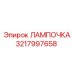 Шахтная лампа Epiroc артикул 3217997658 с защитой IP68