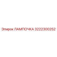 3222300252 ЛАМПОЧКА Epiroc