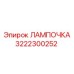 Аварийная лампа Epiroc артикул 3222300252 с сертификатом EX-I