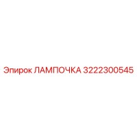 3222300545 ЛАМПОЧКА Epiroc